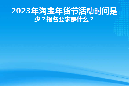 淘宝年货节活动时间_淘宝年货节活动力度大吗_2021淘宝年货节活动时间