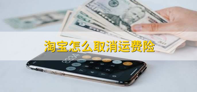 淘宝运费险_淘宝退货运费险取消方法_淘宝取消运费险操作步骤