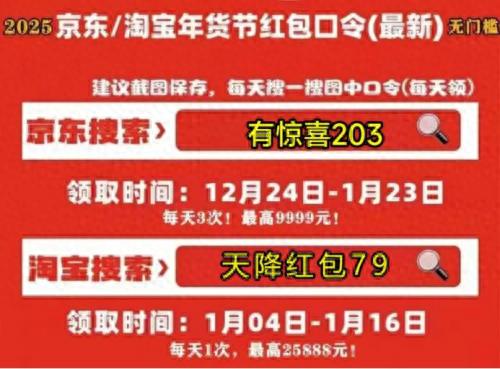 2025年京东淘宝天猫年货节红包满减攻略活动时间领优惠券叠加技巧_京东年货节红包口令有惊喜203淘宝年货节红包口令天降红包79_淘宝年货节红包口令