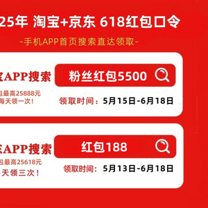 淘宝618活动攻略_2025年618淘宝红包口令_京东618红包口令188