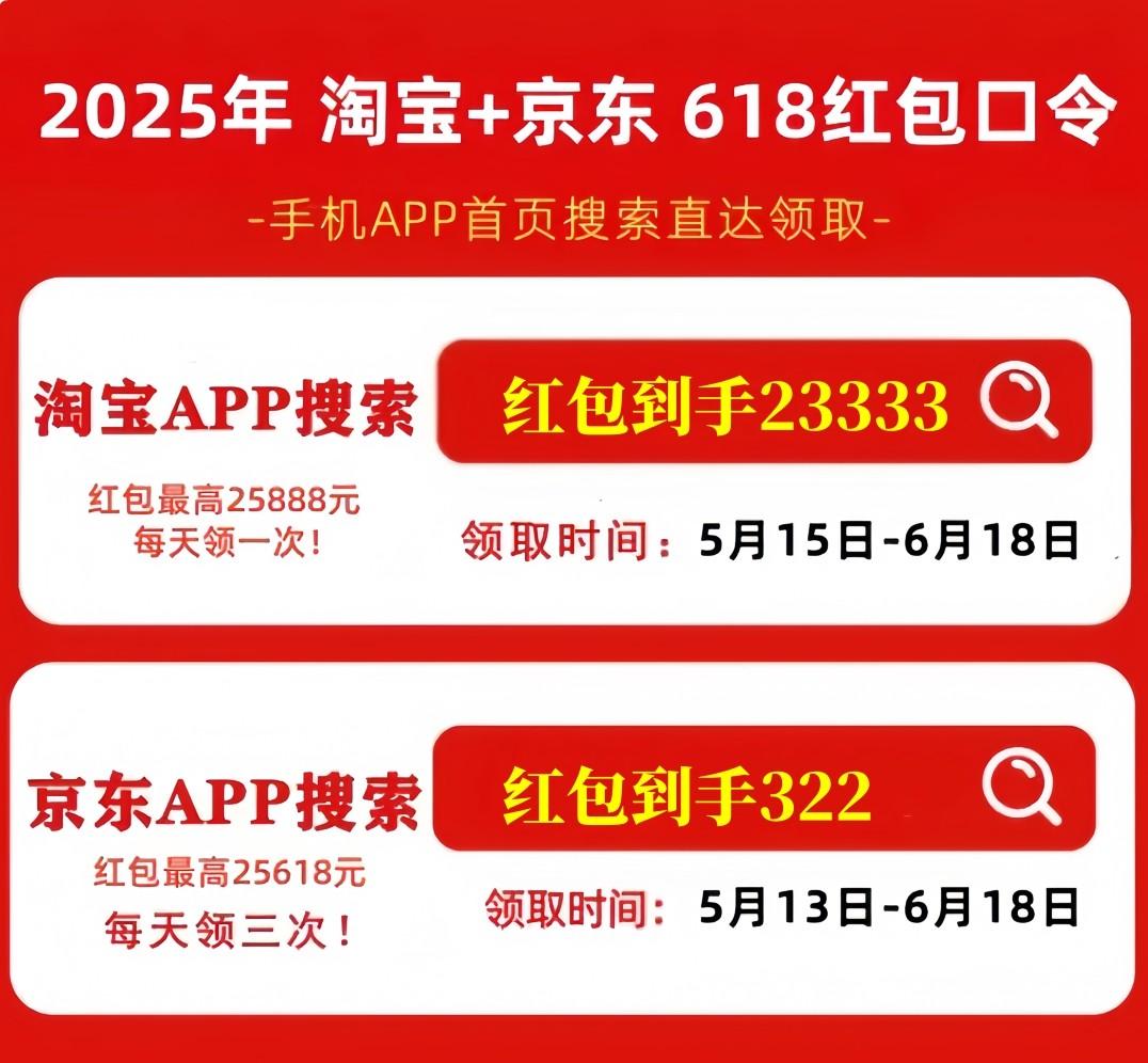 京东618红包口令_2025年京东618活动攻略_淘宝618活动攻略