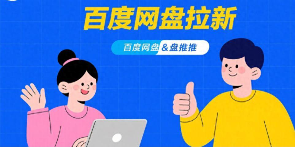 百度网盘推广失败原因_百度网盘拉新推广入口_推广话术误区