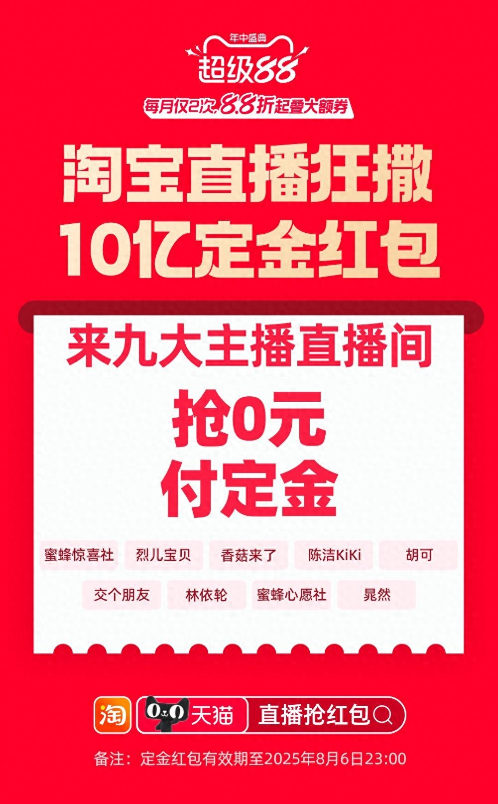 天猫618超级红包_2025天猫超级88大促淘宝直播定金红包_天猫超级88大促国货美妆折扣直播