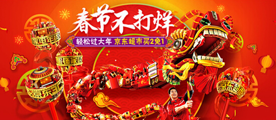 京东移动端年货折扣力度_京东春节有优惠吗_京东春节大促优惠活动