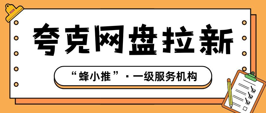 UC网盘拉新授权_夸克网盘拉新实战组合策略_UC网盘新手副业增收方法