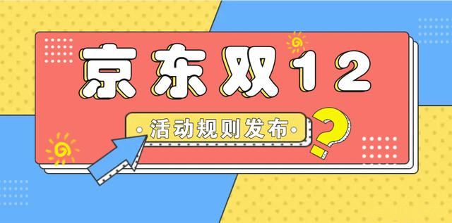 2021京东双12活动什么时间开始？2021京东双十二活动规则介绍[多图]图片1