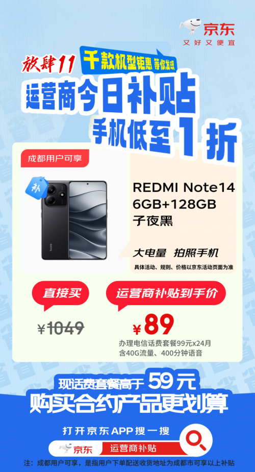 新年来京东年货节一次搞定新手机新号卡 REDMI Note14仅需89元