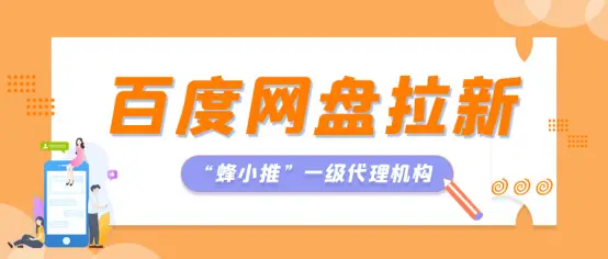 百度网盘拉新赚钱_百度网盘拉新授权_百度网盘拉新教程