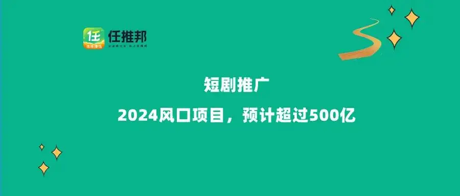 短剧推广CPS模式_短剧拉新怎么做_如何获取短剧授权