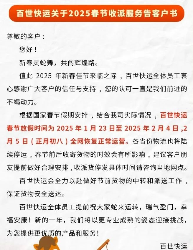 2025年百世快运春节放假时间_2025年百世快运春节停运时间_2025快递什么时候停运