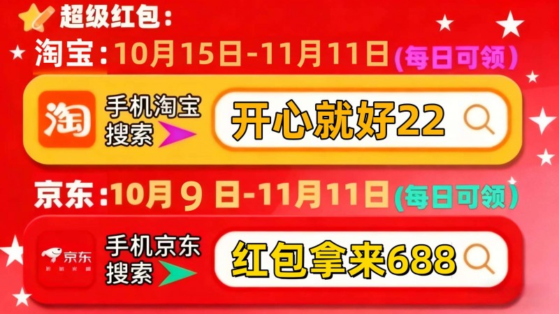 2025京东双十一红包口令 红包拿来688 淘宝双十一红包口令 开心就好22_天猫618京东红包