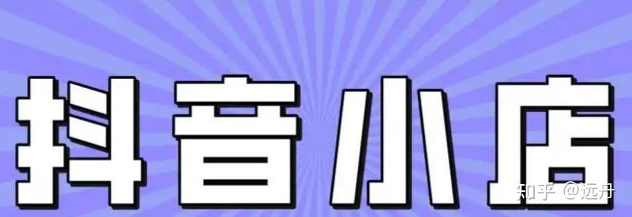 抖音电商带货怎么操作流程_抖音电商官网_抖音电商
