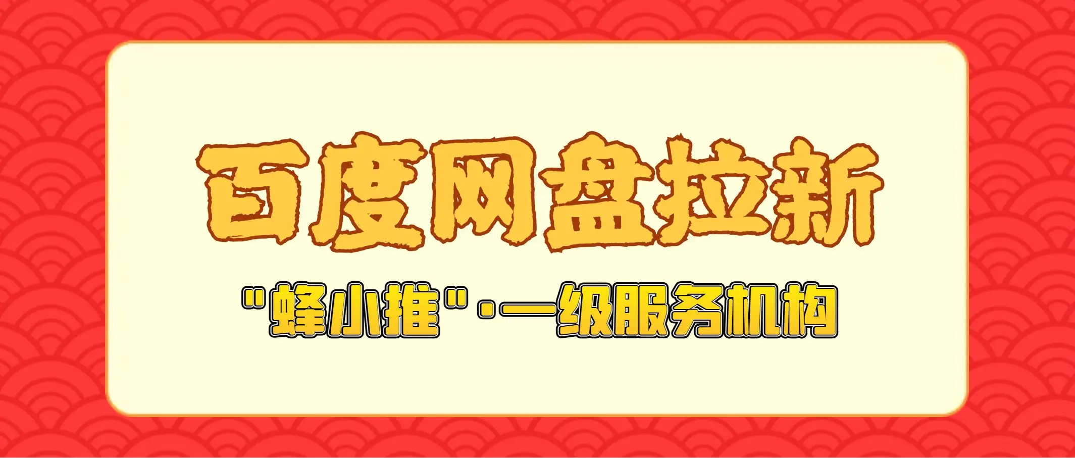 百度网盘拉新活动推广优势_百度网盘拉新_蜂小推百度网盘推广