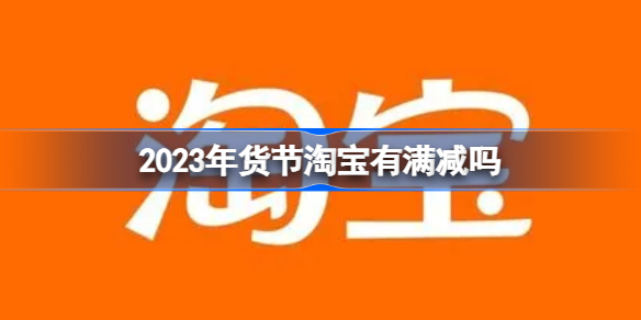 淘宝年货节满减规则_淘宝年货节满减门槛_2023年货节淘宝满减活动