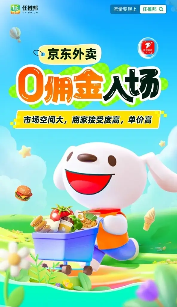 任推邦平台推广佣金攻略_京东外卖拉新推广_京东外卖全年0佣金政策