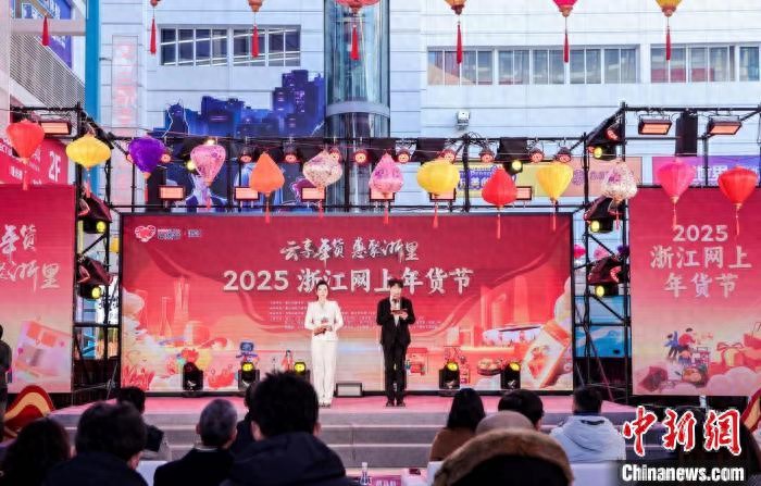 2025淘宝年货节活动时间_2025浙江网上年货节 云享年货 惠聚浙里