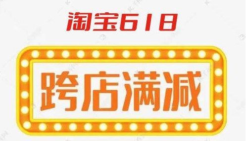 淘宝618跨店满减规则2022_天猫618跨店满减使用时间_淘宝618满减是多少