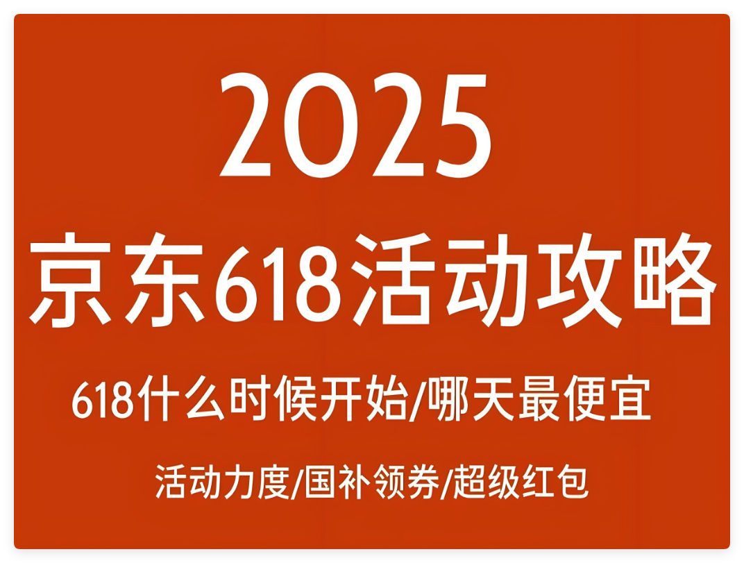 京东618几号开始_2025年618京东红包口令_淘宝红包口令