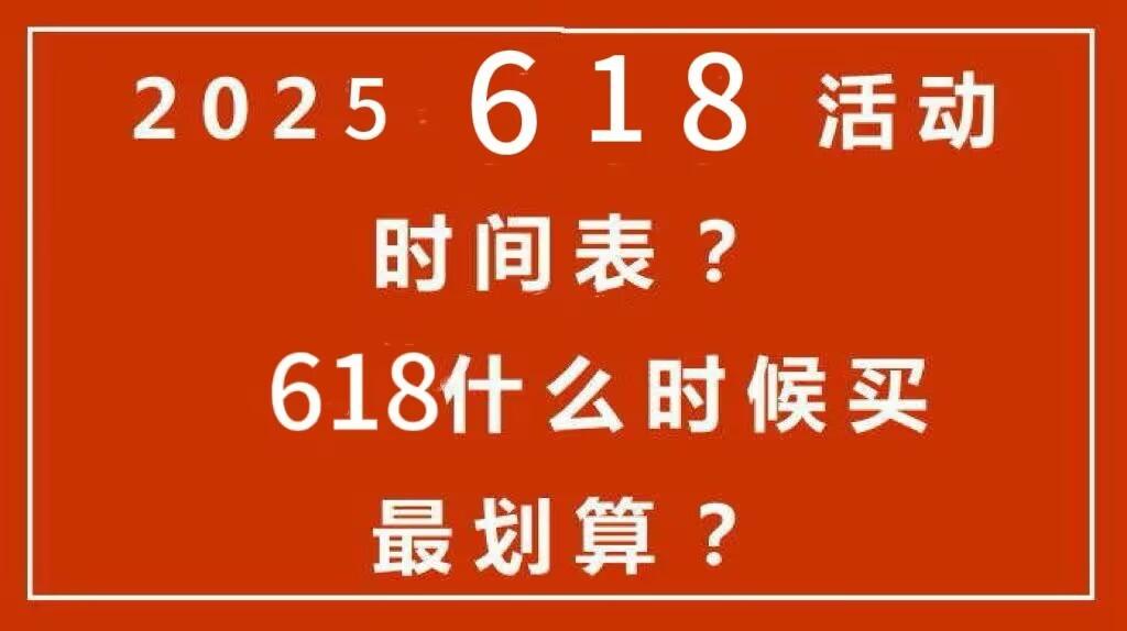 京东618几号开始_2025年618红包口令 京东天猫促销时间表 618最佳购买时机攻略