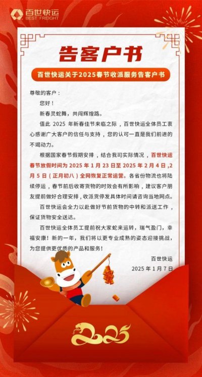 2025百世快运放假安排_春节期间快递运营时间_2025快递什么时候停运