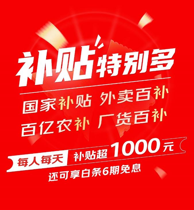 京东618优惠力度_京东618惊喜开放日_每人每天补贴超1000元