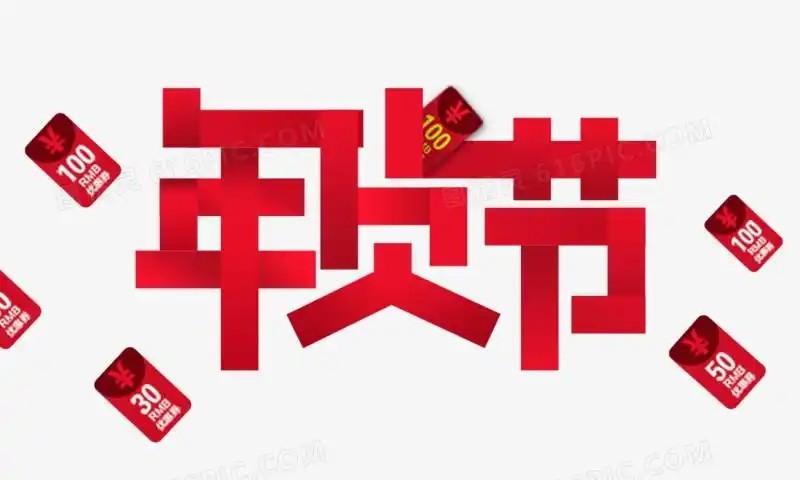 2025京东年货节_京东年货节2025时间表_京东年货节红包口令攻略