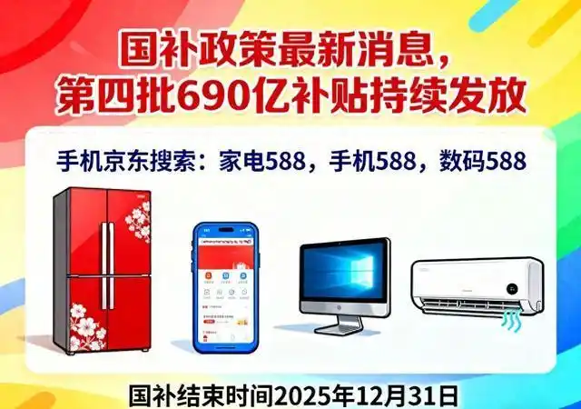 2025京东双十二年终好物节_双12京东买手机有优惠吗_家电数码国补资格延长至12月31日