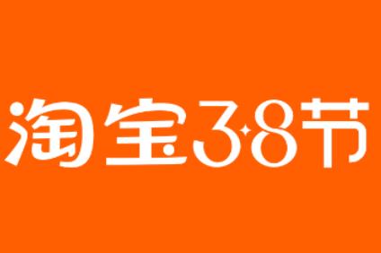 2023年淘宝3.8节报名入口及活动节奏