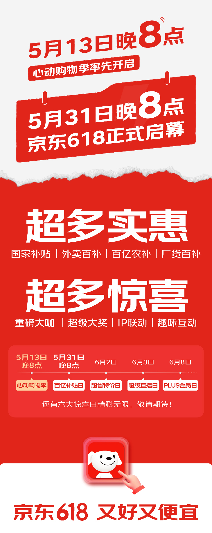 京东618六大惊喜日_京东618心动购物季_京东618活动时间表