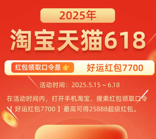 京东618红包领取方法_淘宝618红包_2025年618淘宝天猫红包口令