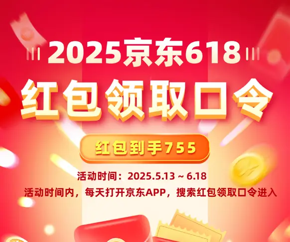 京东618红包领取方法_2025年618淘宝天猫红包口令_淘宝618红包