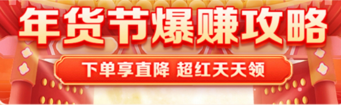 2023年淘宝年货节