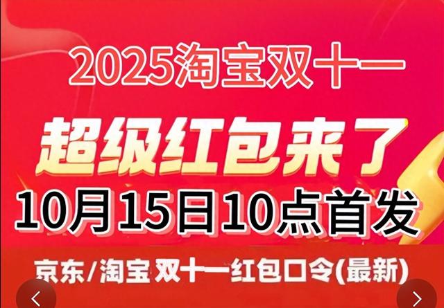 2025淘宝双十一活动_淘宝双11红包口令领取攻略_2025淘宝双11活动时间表