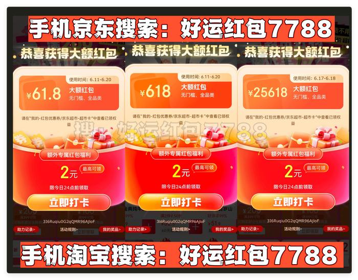 京东618红包领取时间_2025年618淘宝天猫红包口令_京东618红包