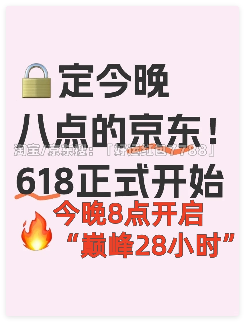 京东618红包_618红包口令好运红包7788_京东618最后28小时抢购攻略