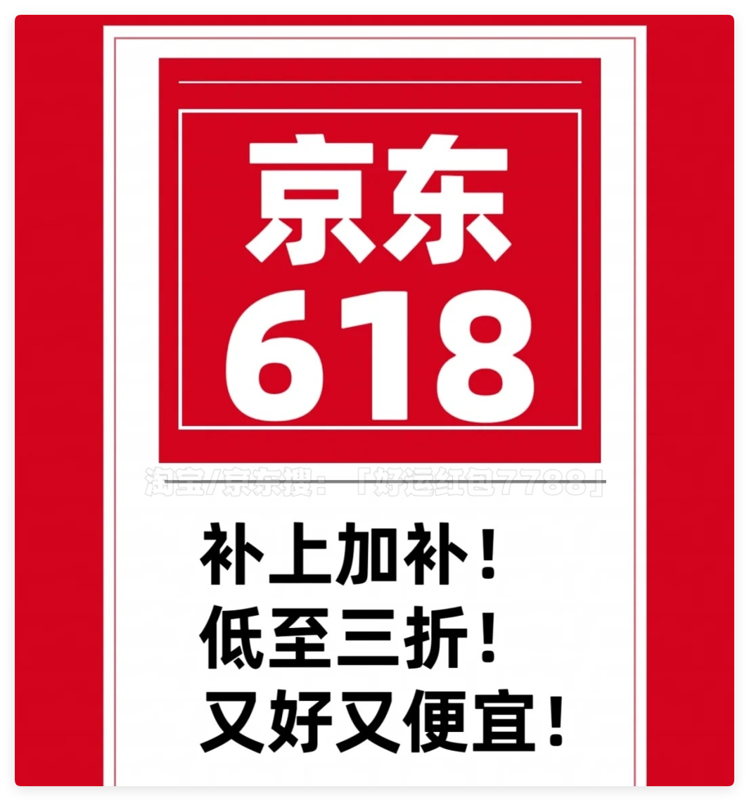 京东618红包_618红包口令好运红包7788_京东618最后28小时抢购攻略