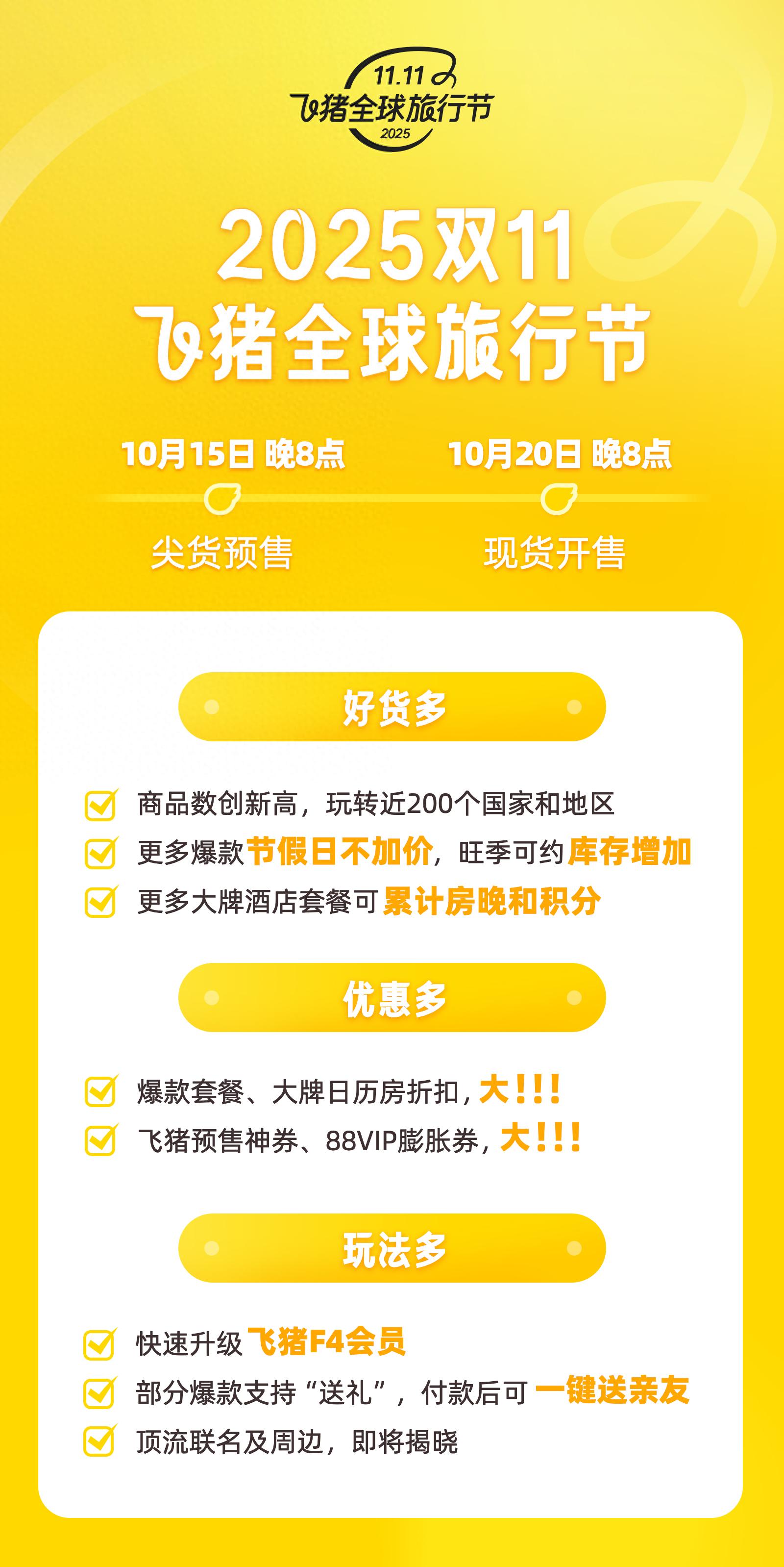 飞猪_飞猪双11旅游商品优惠活动_飞猪2025双11全球旅行节