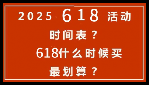 天猫淘宝京东618活动时间表_京东618优惠券怎么领_2025年618购物节时间安排
