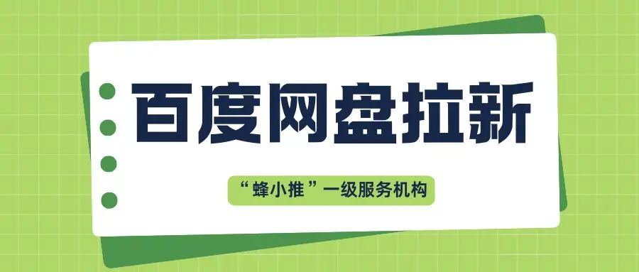 网盘用户需求洞察_百度网盘拉新策略_百度网盘拉新教程
