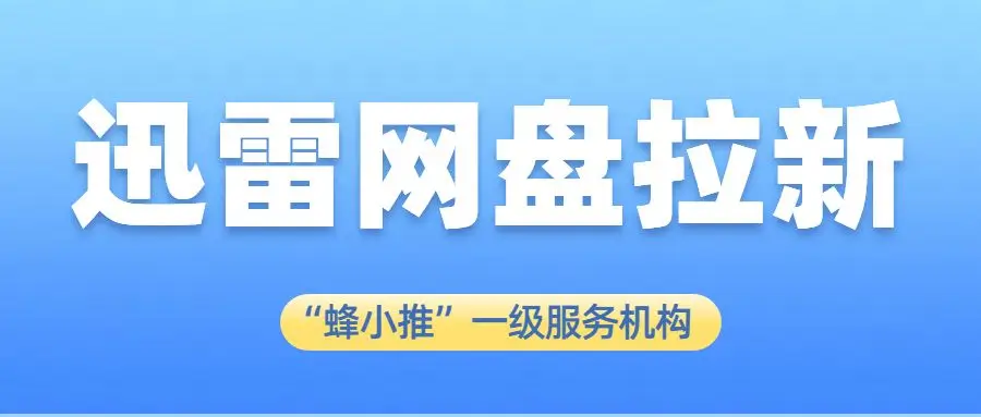 迅雷网盘拉新活动规范_迅雷网盘拉新如何做_迅雷网盘拉新收益不到账解决方法