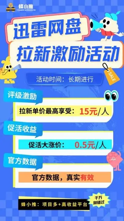 迅雷网盘拉新活动规范_迅雷网盘拉新收益不到账解决方法_迅雷网盘拉新如何做