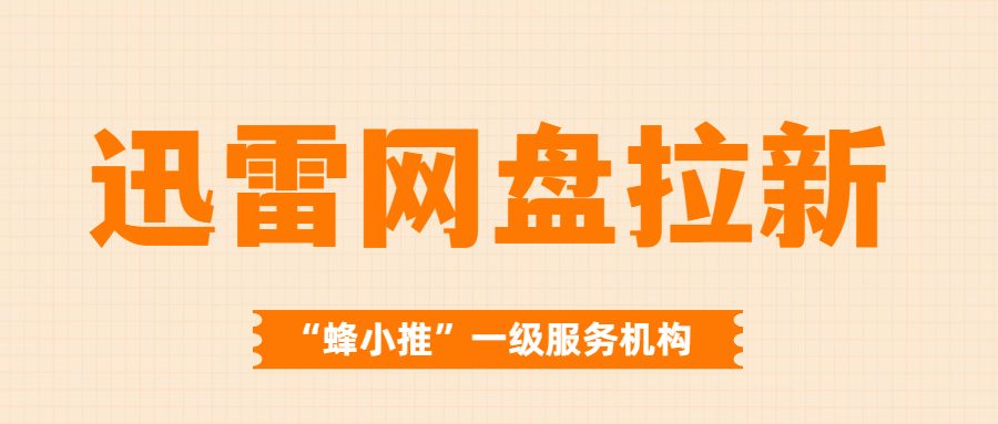 迅雷网盘拉新如何做_迅雷网盘拉新避坑指南_迅雷网盘拉新收益