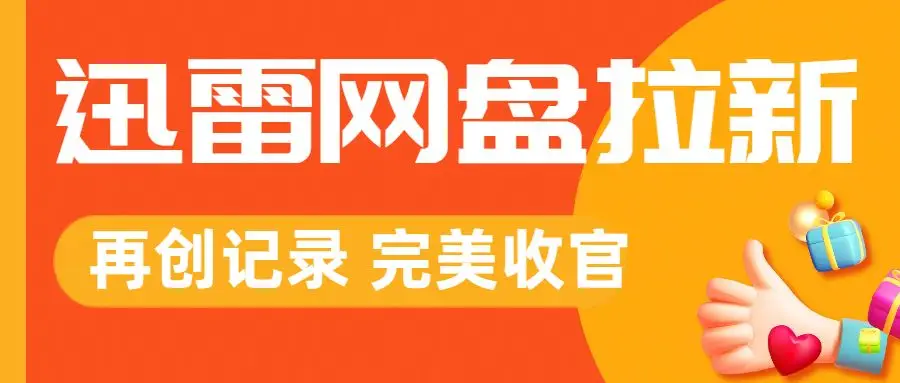 迅雷网盘拉新_蜂小推平台推广技巧_迅雷网盘拉新如何做