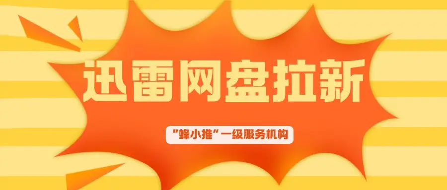 迅雷网盘拉新如何做_邀请码获取流程_迅雷网盘拉新推广权限