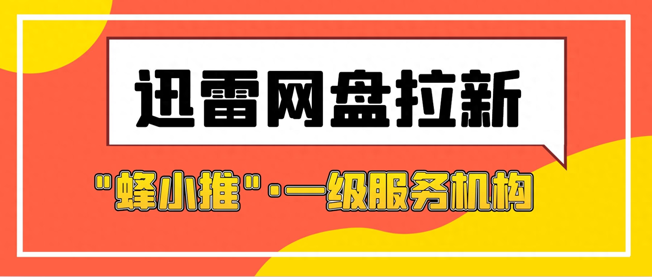 蜂小推平台推广激励_迅雷网盘拉新操作流程_迅雷网盘拉新项目