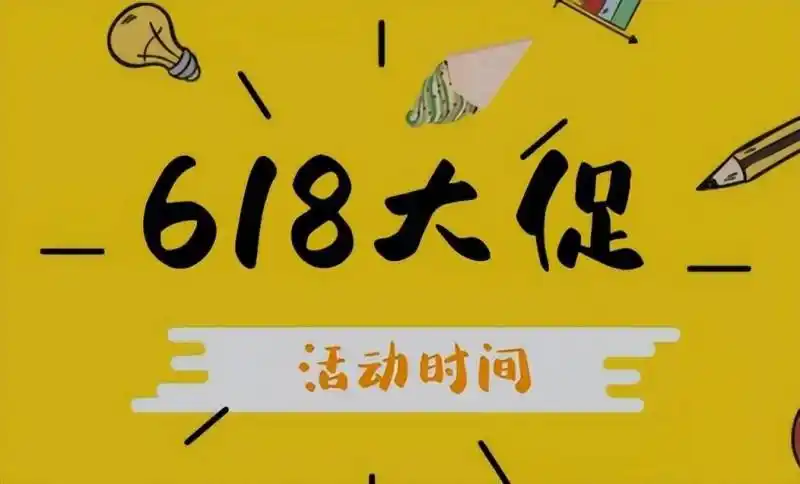 淘宝618红包领取_京东618活动攻略_淘宝618活动满减