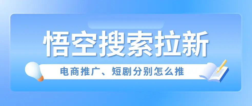 悟空短剧如何拉新_悟空搜索电商推广短剧区别_悟空搜索拉新教程
