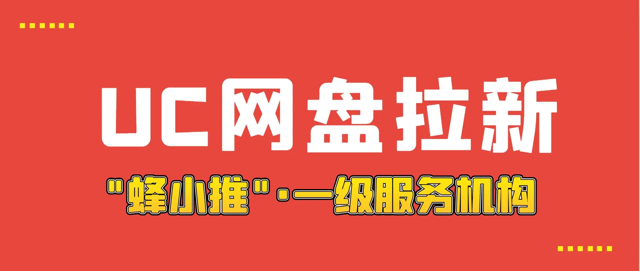 UC网盘拉新_网盘拉新具体怎么做_网盘拉新怎么做