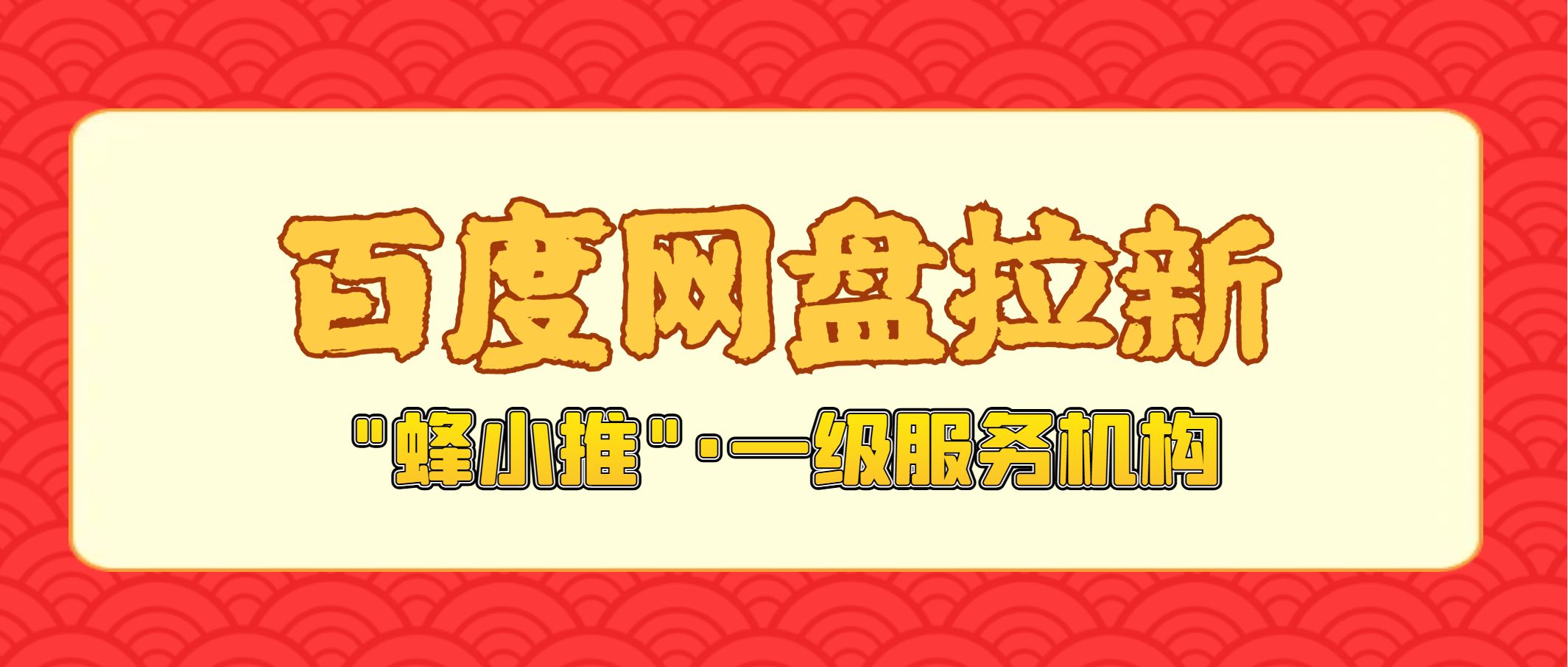 百度网盘拉新活动_百度网盘拉新_百度网盘邀请新用户有什么奖励