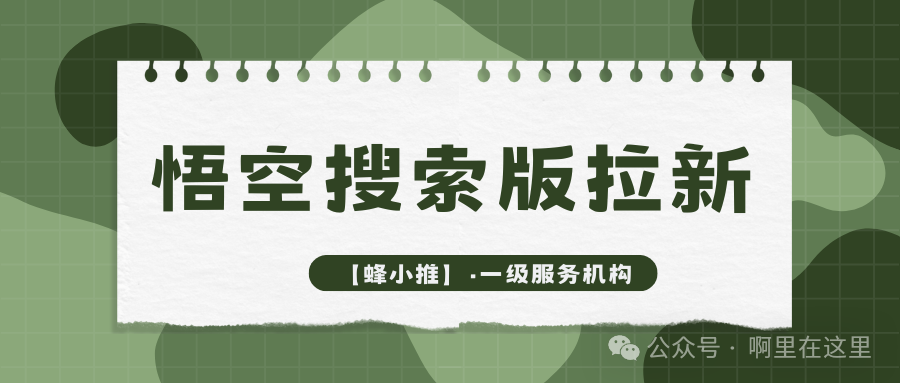 悟空短剧拉新教程_悟空搜索版拉新教程 _ 蜂小推平台赚钱攻略 
